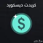 أرخص كريدت ديسكورد 100k بس ب 3 ريال