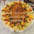 طباخ متنقل استعداد تام لجميع الحفلات والمناسبات