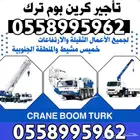 كرين CRANE BOOMTURK CNNبوم ترك خميس مشيط ابها