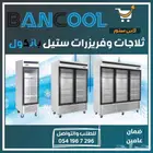 ثلاجات وفريزرات ستيل بانكول