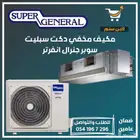 مكيف مخفي سوبر جنرال كونسيلد