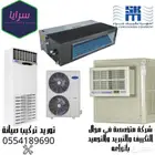 مكيف مركزي بكج كونسيلد مخفي كاست دولابي سبلت صحراوي