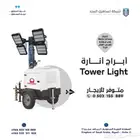 تورلايت - ابراج انارة (Tower Light) تور لايت