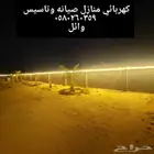 كهربائي منازل صيانه وتاسيس