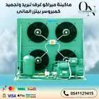 ماكينات تبريد وتجميد ميراكو بيتزر المانى