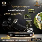 جهاز كشف الذهب في السعودية جولد ستينجر