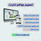 تصميم مواقع إنترنت إحترافية