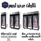 فريزرات ثلاجات عرض تعليق لحوم خضار اسماك عصائر