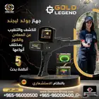 أسطورة أجهزة كشف الذهب في السعودية جولد ليجند