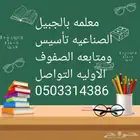 معلمه تأسيس ومتابعه