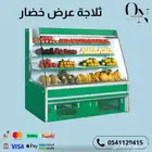 ثلاجة الفرات عرض خضار
