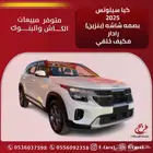 كيا سيلوتس 2025 بنزين اصفار بصمه شاشه رادار
