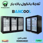 ثلاجة بانكول باك بار