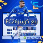 كوينزFC26 بسعر رخيص