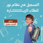 تسجيل الطلاب الزيارة برقم حدود الطالب او الام