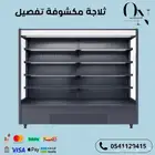 ثلاجة عرض مكشوف تفصيل