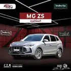 ام جي زد اس استاندر الشكل الجديد 2025 كاش وتقسيط