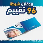تصميم بروفايل تعريفي للمؤسسات ( 110تقييم )