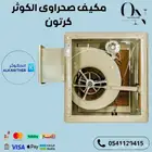 مكيف صحراوى الكوثر كرتون قش