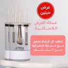 غسالة فرش الميك اب