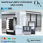 ثلاجات عرض وفريزرات ماركة بانكول