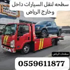 سطحه شمال الرياض لنقل السيارات
