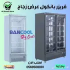 فريزر بانكول عرض زجاج