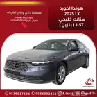 هوندا اكورد 2025 LX خليجي ستاندر ( بنزين ) 1.5T