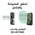 مكائن البيع الذاتي لشقق المفروشة والفنادق