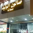 صالون حلاقة