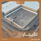 أرض مسورة للإيجار حي المروة Fenced land for rent in Al-Marwa