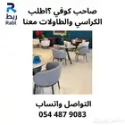 كراسي واثاث كوفيهات ومطاعم