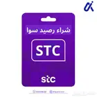 عندك رصيد سوا نشترية منك stc