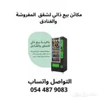مشروع مربح مكائن البيع الذاتية - الشقق المفروش والفنادق