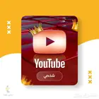 اشتراك يوتيوب بريميوم سنوي ب 150 فردي مع الضمان