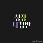 تبين مشروع يدخل ذهب وانتي بالبيت .