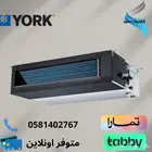 مكيف يورك مخفي انفيرتر حار بارد