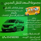 مجموعة السعد للنقل المدرسي