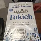 دجاج فقيه مجمد جميع الأوزان