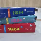 رواية 1Q84 كاملة ل هاروكي موراكامي .ثلاث كتب