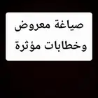 خدمة كتابة وصياغة معروض وخطابات 30 ريال فقط