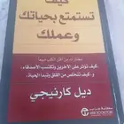 كيف تستمتع بحياتك وعملك - ديل كارنيجي