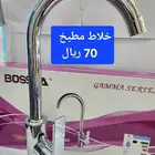 خلاط مطبخ جديد 70 ريال جير كاونتر محل طيف البناء الدمام الف