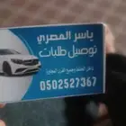 سائق خاص لدي سياره للتوصيل داخل الحايط والقره المجاوره