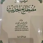 تيسير مصطلح الحديث