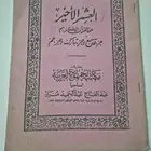 مصحف العشر الأخير قدروغلي