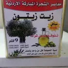 زيت زيتون أردني 230 ريال