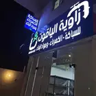 جملة او قطاعي بيع و تركيب