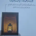 كتاب مشكاة التدبر فيه 446 صفحات وترا جديد ولا استعمل ولا شء