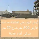 أرض للبيع بحي الفضيلة